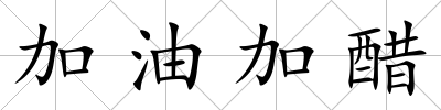 加油加醋