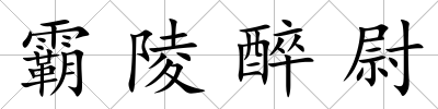 霸陵醉尉