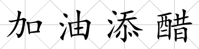 加油添醋