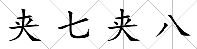 夾七夾八
