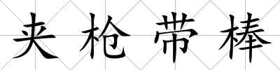 夾槍帶棒