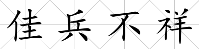 佳兵不祥