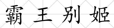 霸王別姬
