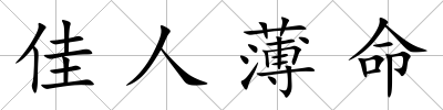 佳人薄命