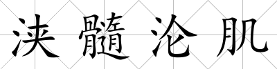 浹髓淪肌
