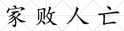 家敗人亡