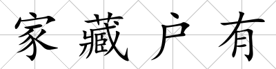 家藏戶有