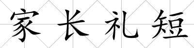 家長禮短