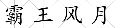 霸王風月
