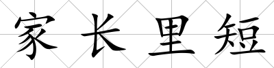 家長里短