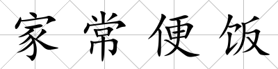 家常便飯