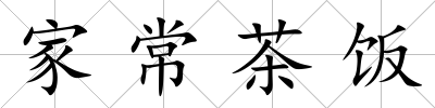 家常茶飯