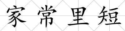 家常里短