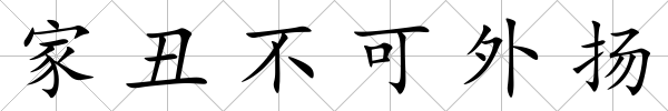 家丑不可外揚