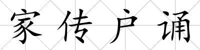 家傳戶誦