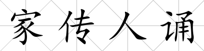 家傳人誦