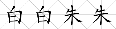 白白朱朱