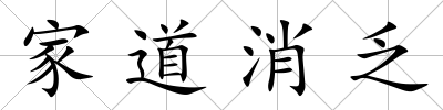 家道消乏