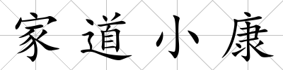 家道小康