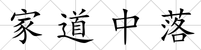 家道中落