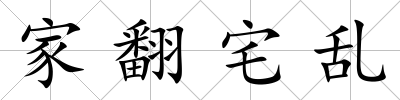 家翻宅亂