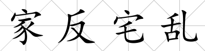 家反宅亂
