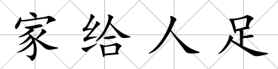 家給人足