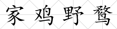 家雞野鶩