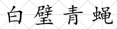 白璧青蠅