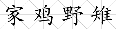 家雞野雉