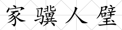 家驥人璧
