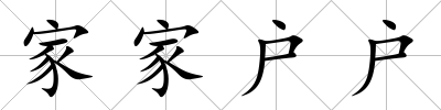 家家戶戶