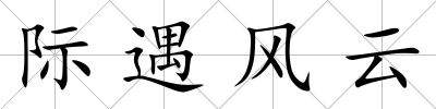 際遇風(fēng)云