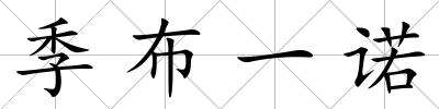 季布一諾