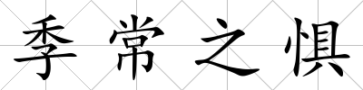 季常之懼