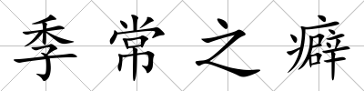 季常之癖