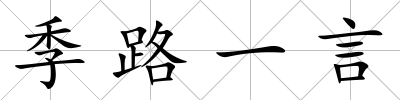 季路一言