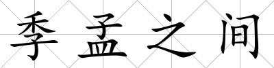 季孟之間