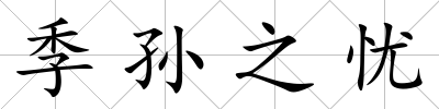 季孫之憂