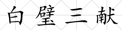 白璧三獻