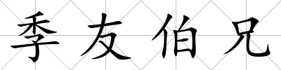 季友伯兄