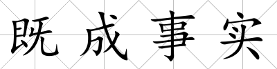 既成事實