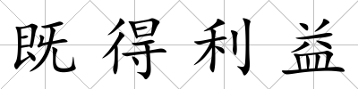 既得利益