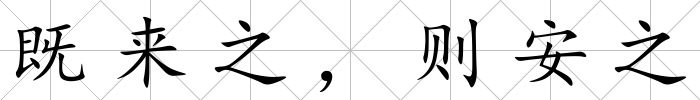 既來(lái)之，則安之