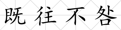 既往不咎
