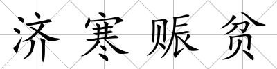 濟寒賑貧