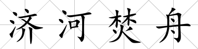 濟河焚舟