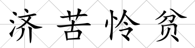 濟苦憐貧
