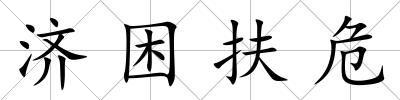 濟困扶危