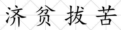 濟貧拔苦